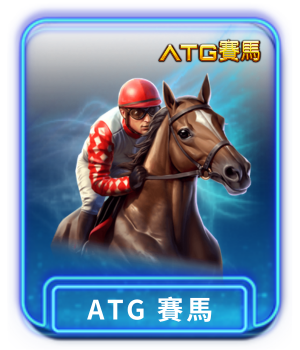 AT99 娛樂城推薦熱門遊戲 ATG賽馬