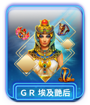 AT99 娛樂城推薦熱門遊戲 GR電子 埃及艷后