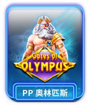 AT99 娛樂城推薦熱門遊戲 PP電子 奧林匹斯