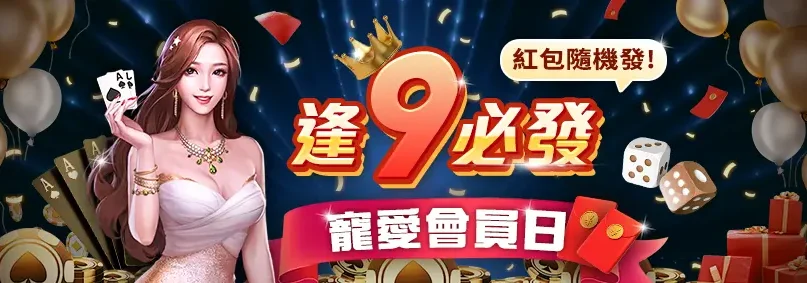 AT99娛樂城優惠 寵愛會員逢9必發 娛樂城紅包隨機發 at9998.com