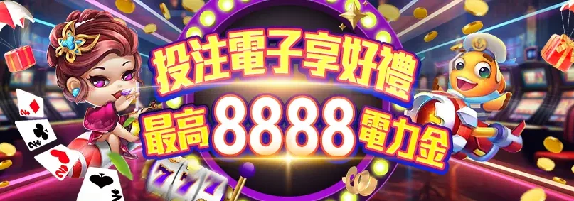 AT99娛樂城優惠 老虎機優惠 投注電子最高送8888免費娛樂城電力金 at9998.com