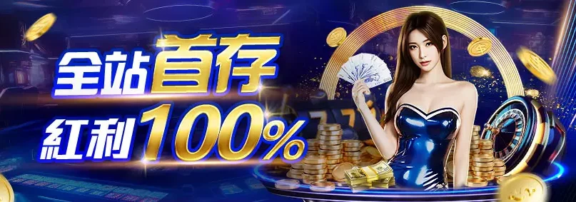 AT99娛樂城優惠 首存100％ 娛樂城首儲優惠 at9998.com