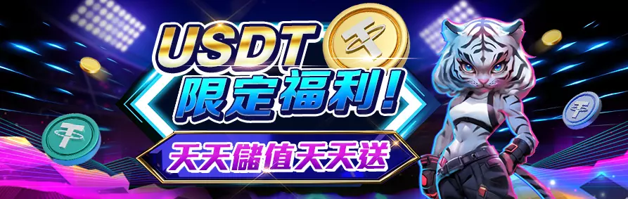 AT99娛樂城優惠 USTD儲值福利 天天除值天天送