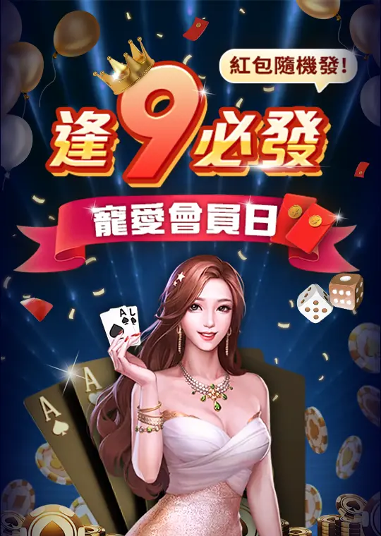 AT99娛樂城優惠 寵愛會員逢9必發 娛樂城紅包隨機發