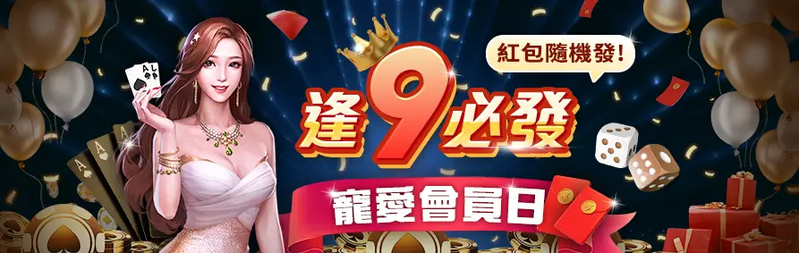 AT99娛樂城優惠 寵愛會員逢9必發 娛樂城紅包隨機發