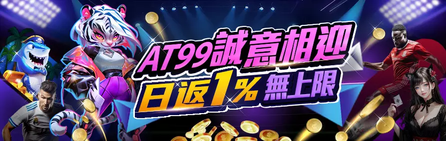 AT99娛樂城優惠 日日返水無上限