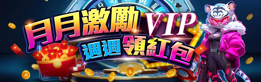 AT99娛樂城優惠 月月激勵VIP 週週領紅包