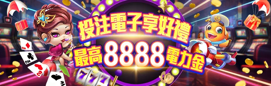 AT99娛樂城優惠 老虎機優惠 投注電子最高送8888免費娛樂城電力金