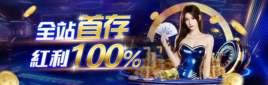 AT99娛樂城優惠 首存100％ 娛樂城首儲優惠