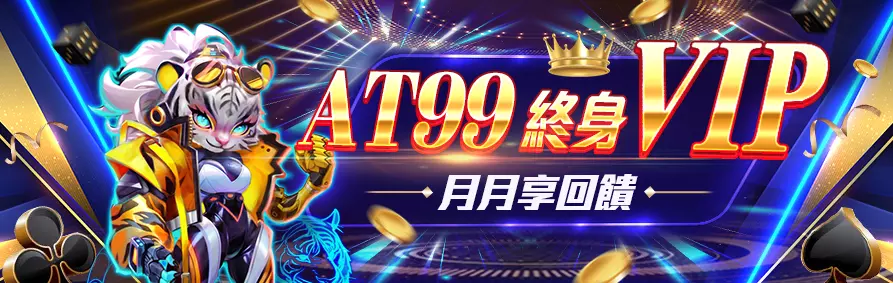 AT99終身VIP 娛樂城優惠 月月享回饋