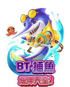 BT捕魚 AT99線上娛樂城推薦BtFish2
