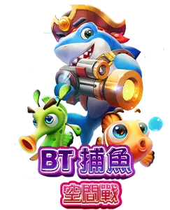 BT捕魚 BtFish AT99娛樂城推薦