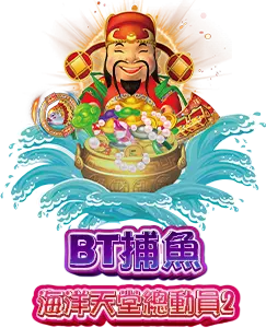 BT捕魚 海洋天堂總動員2 AT99娛樂城