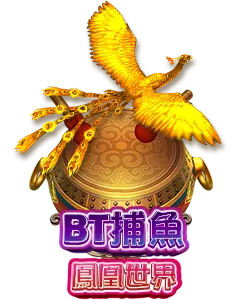 BT捕魚機 鳳凰世界 AT99娛樂城