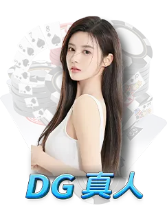 DG真人娛樂 AT99娛樂城