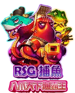 RSG捕魚 八爪天下海霸王 RSGOceanEmperor AT99捕魚機