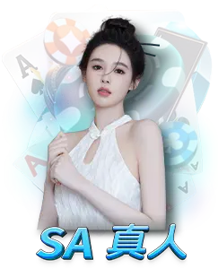 SA真人 AT99線上娛樂城推薦